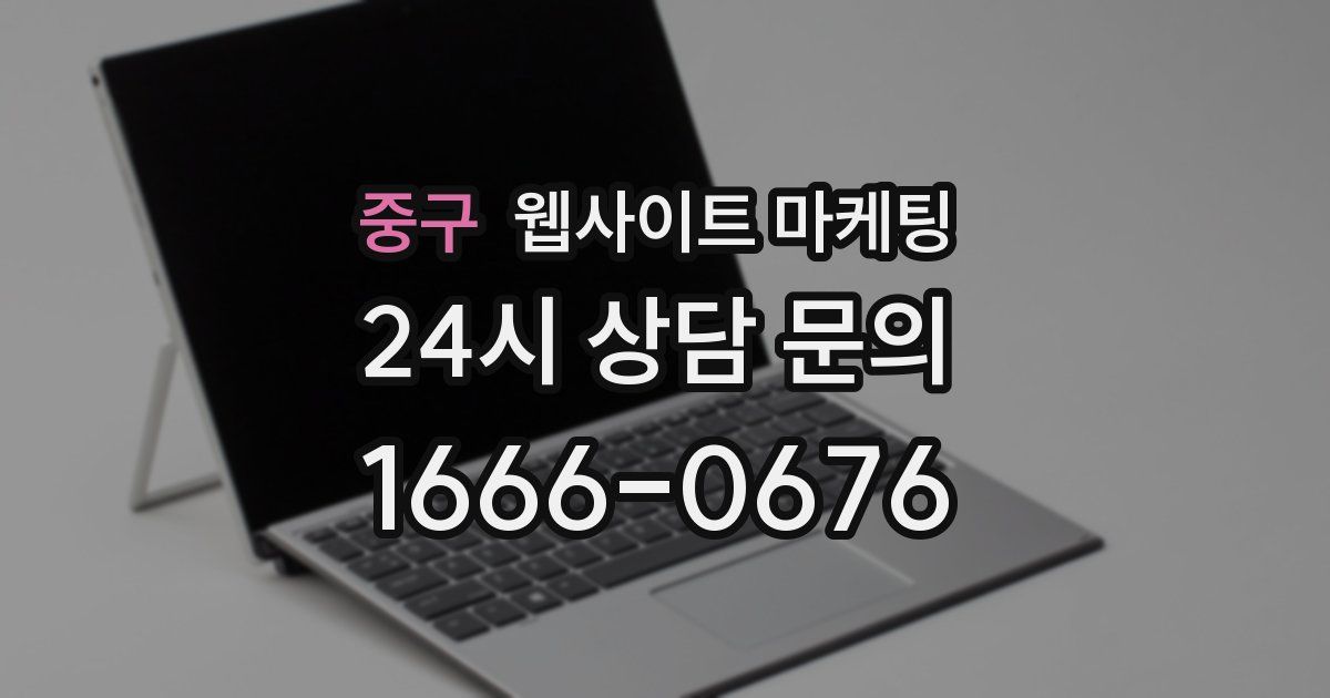 중구 웹사이트 마케팅