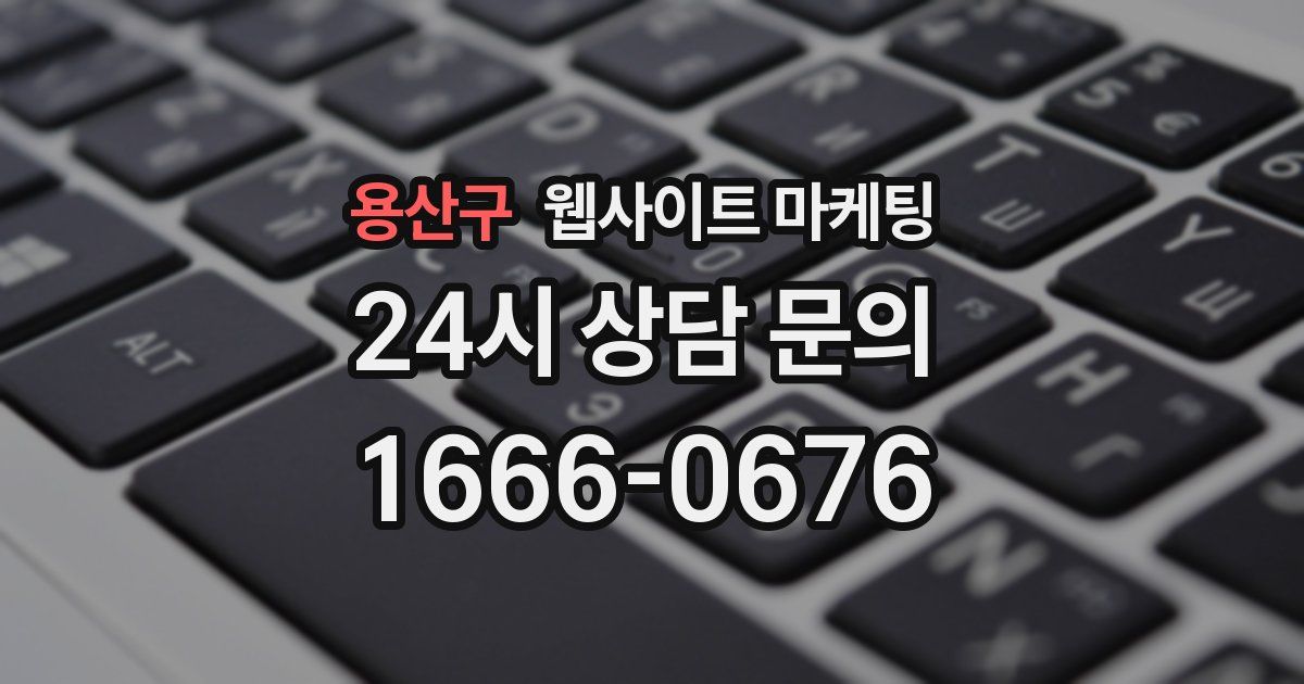 용산구 웹사이트 마케팅