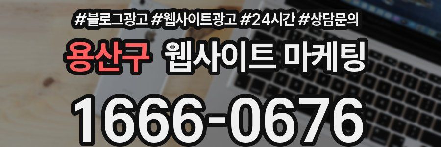 용산구 웹사이트 마케팅