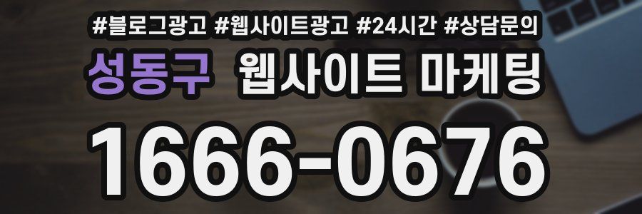 성동구 웹사이트 마케팅