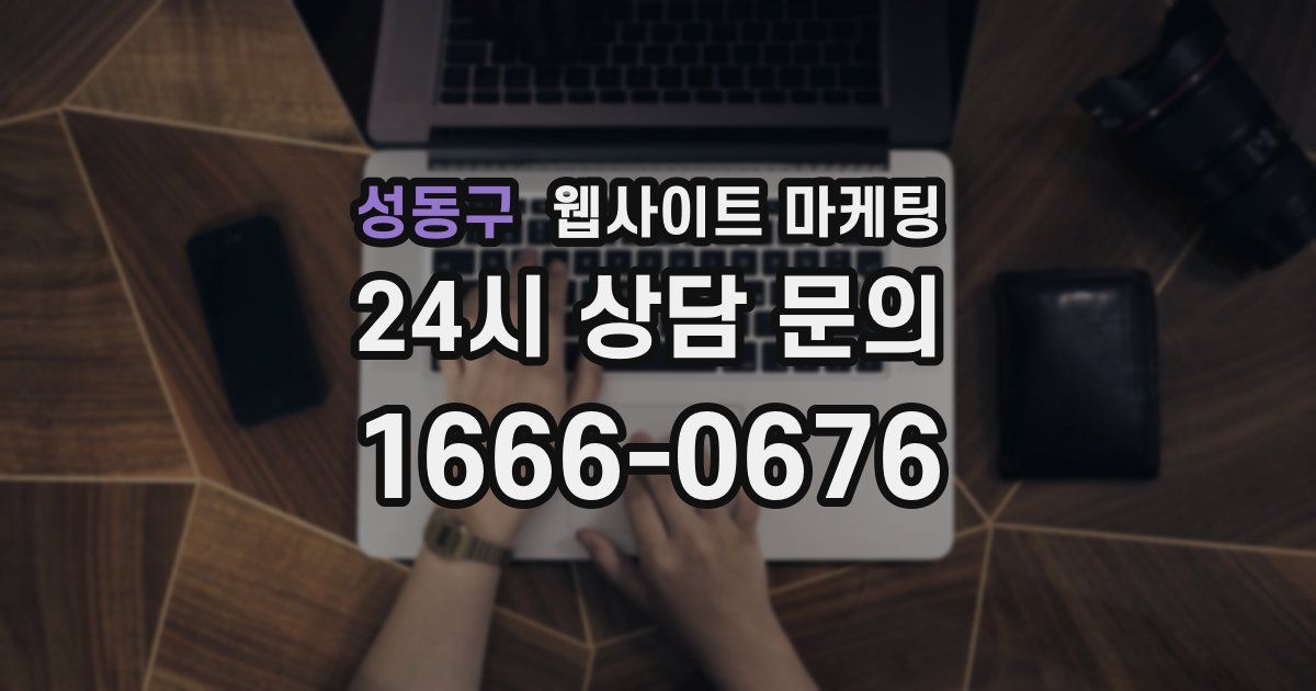 성동구 웹사이트 마케팅