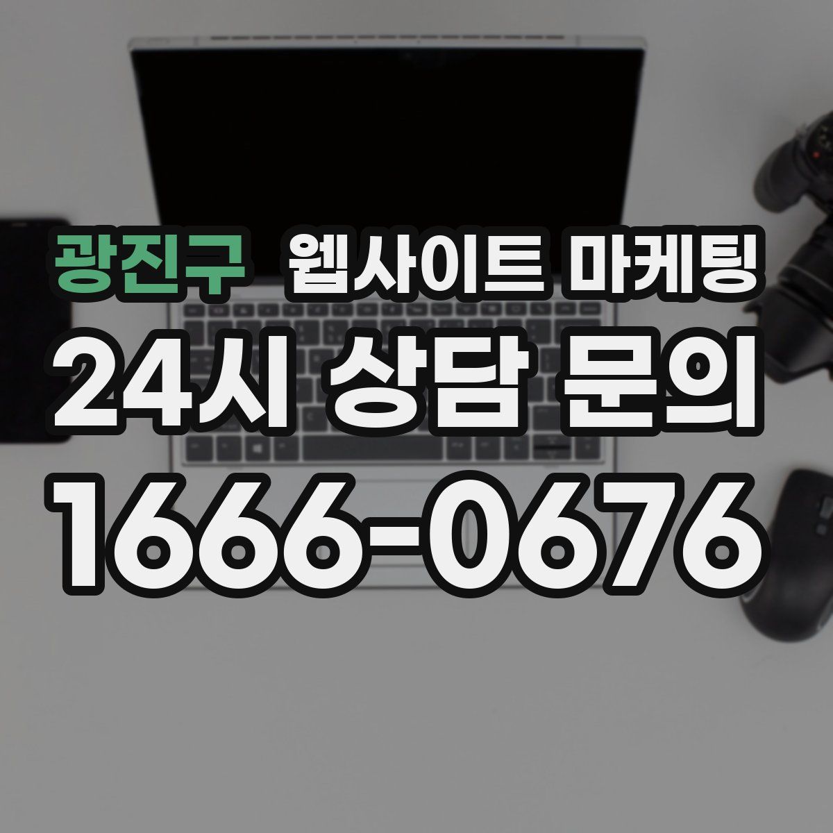 광진구 웹사이트 마케팅