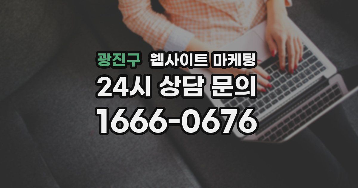 광진구 웹사이트 마케팅