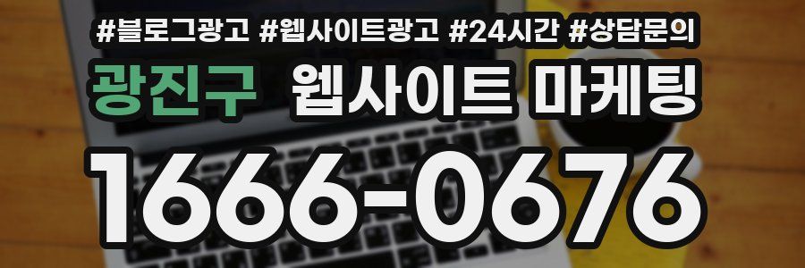 광진구 웹사이트 마케팅