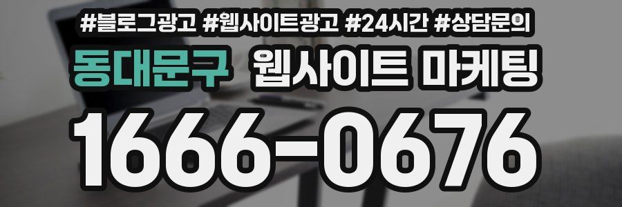 동대문구 웹사이트 마케팅