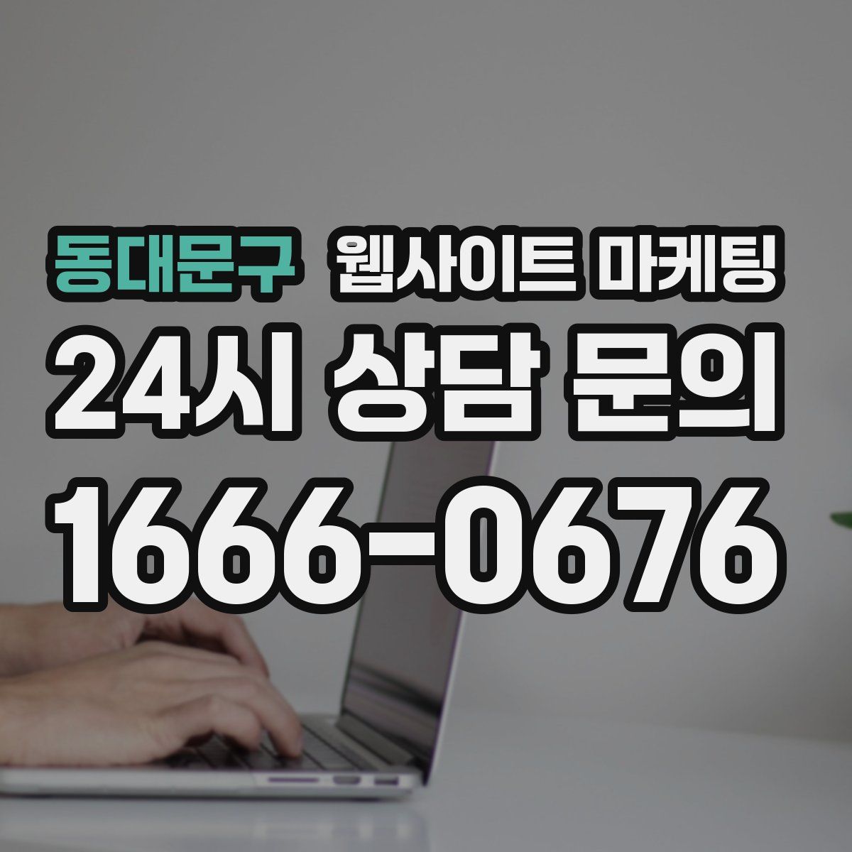 동대문구 웹사이트 마케팅