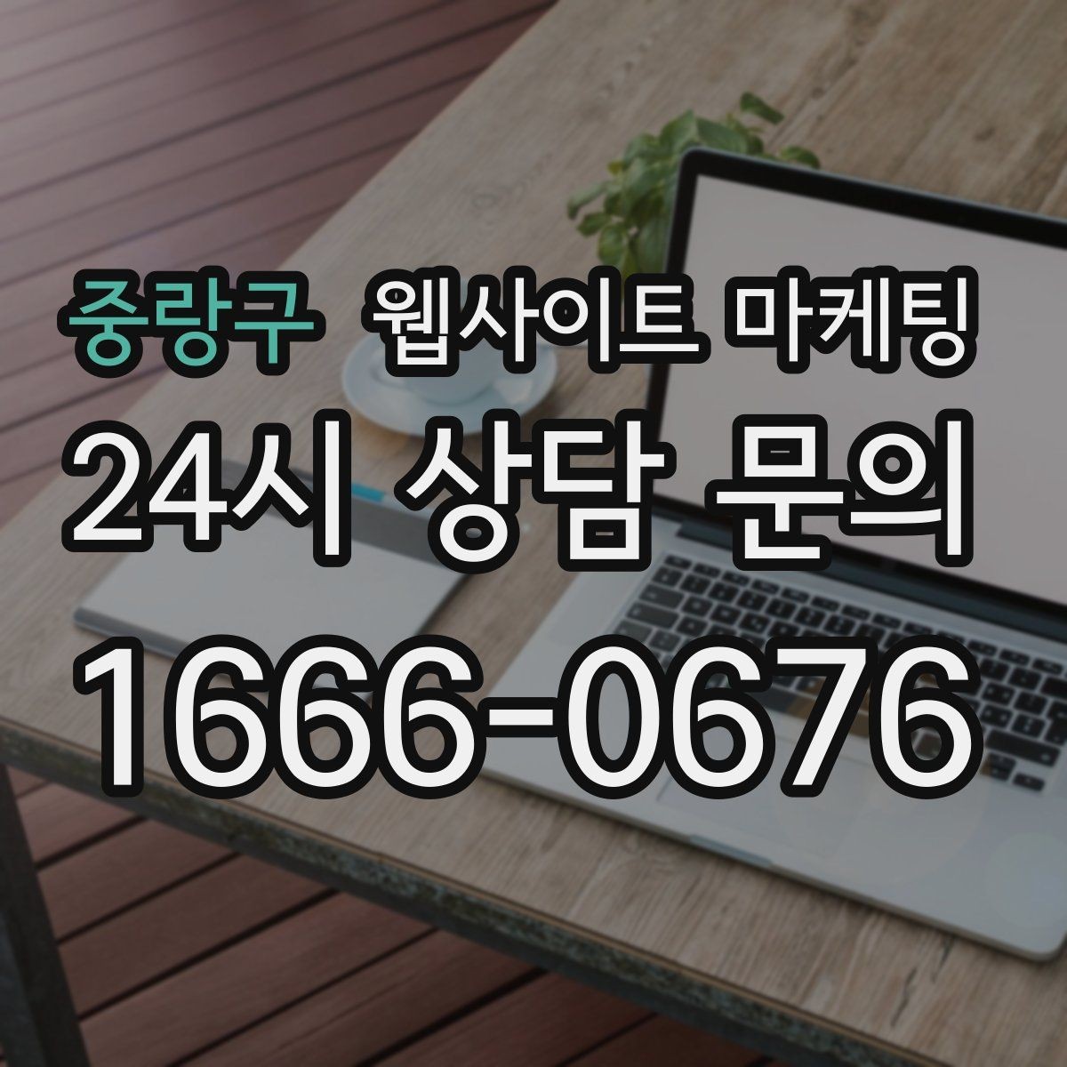 중랑구 웹사이트 마케팅 클릭은 있는데 체류가 짧을 때 콘텐츠 수정 방향