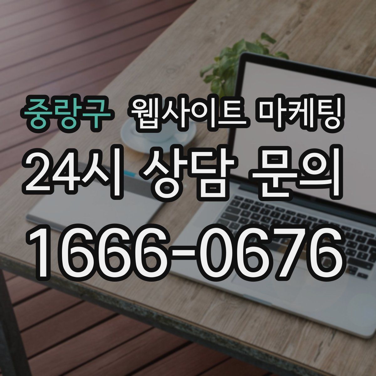 중랑구 웹사이트 마케팅
