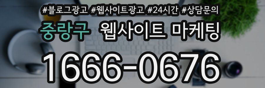 중랑구 웹사이트 마케팅