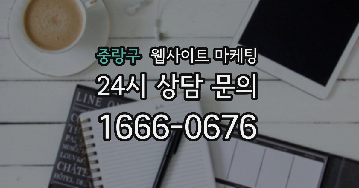 중랑구 웹사이트 마케팅