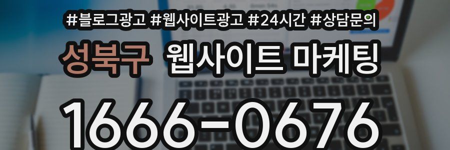 성북구 웹사이트 마케팅