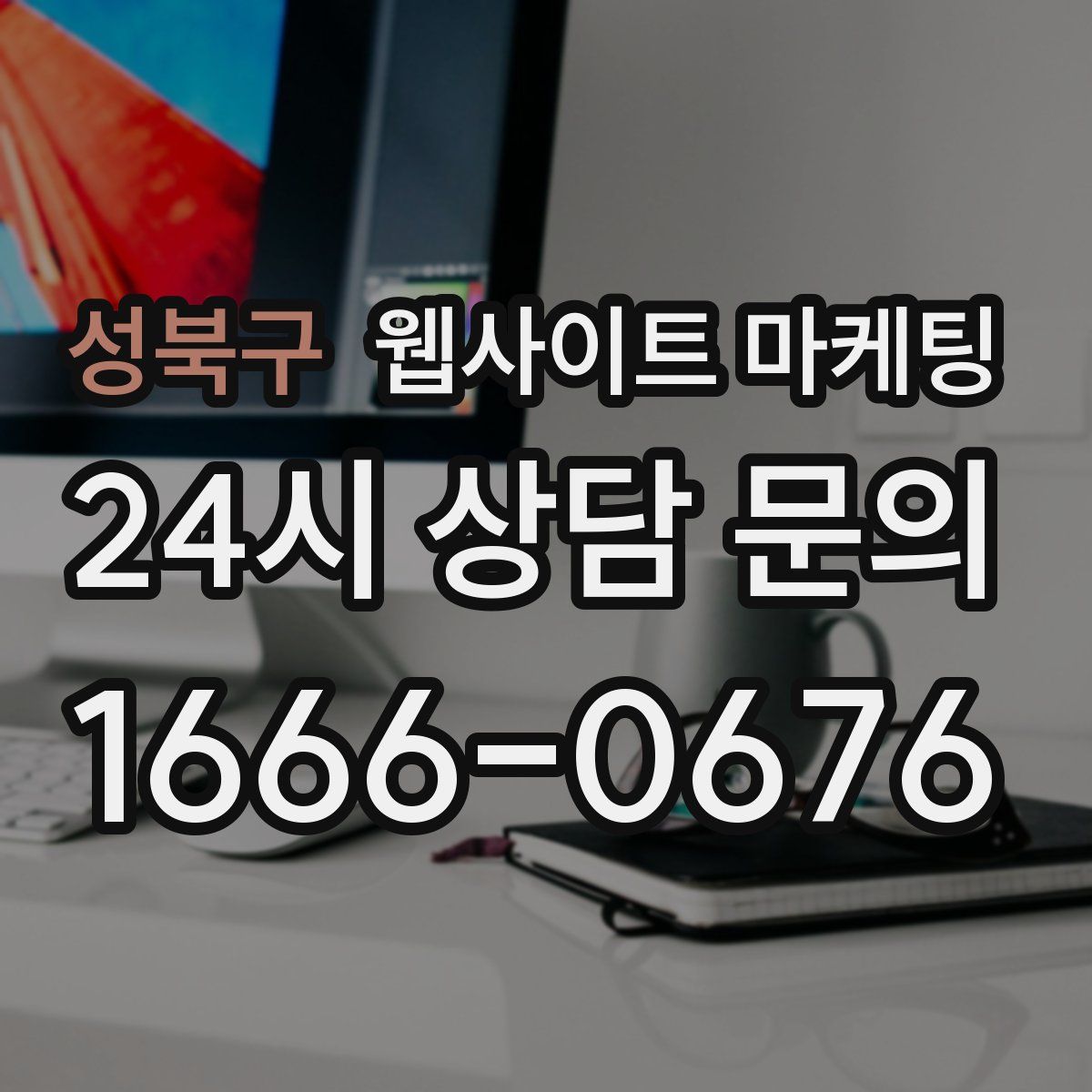 성북구 웹사이트 마케팅