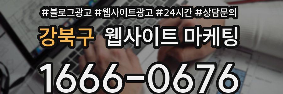강북구 웹사이트 마케팅