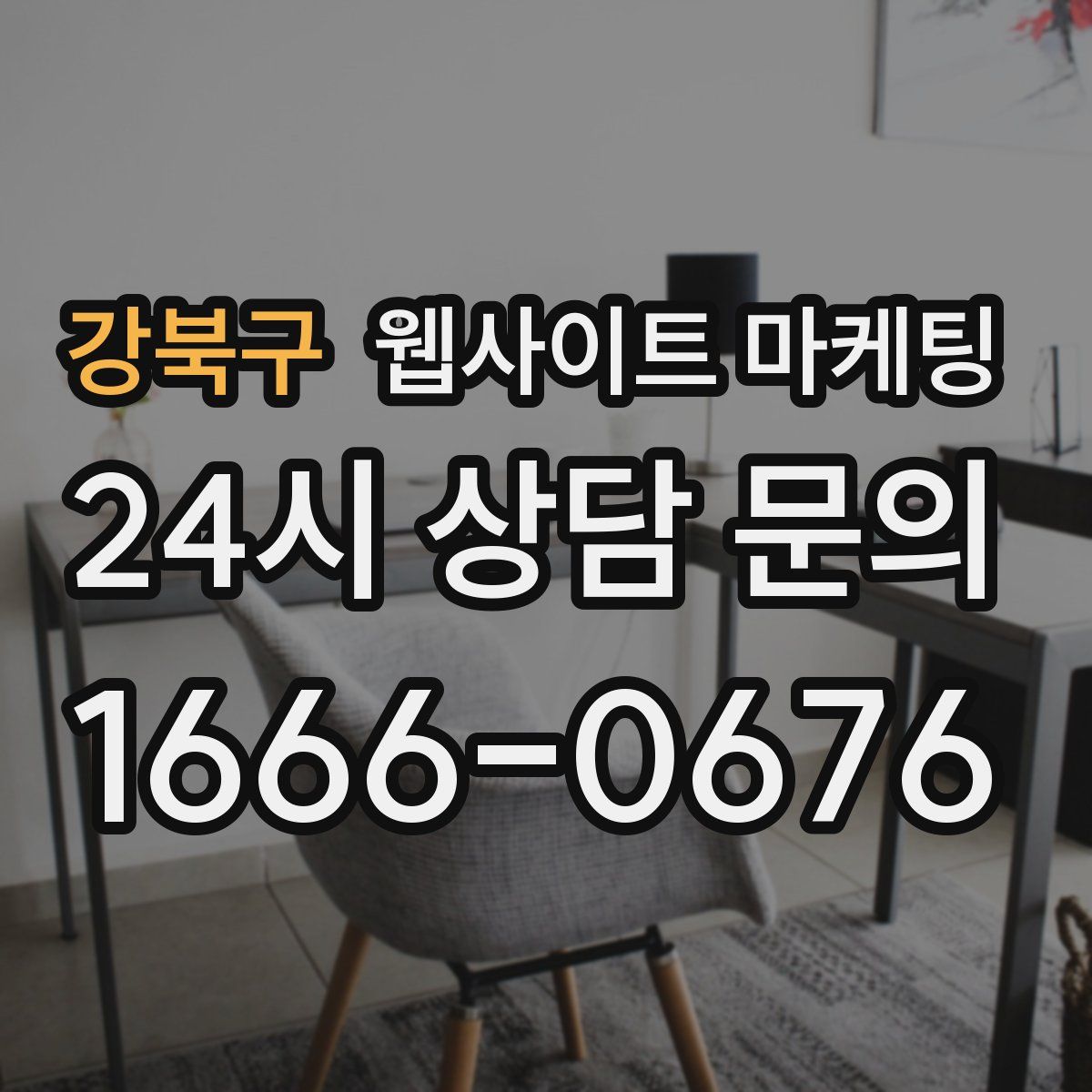 강북구 웹사이트 마케팅