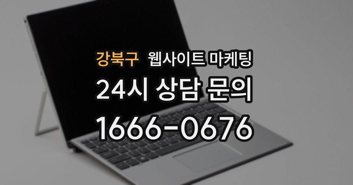 강북구 웹사이트 마케팅