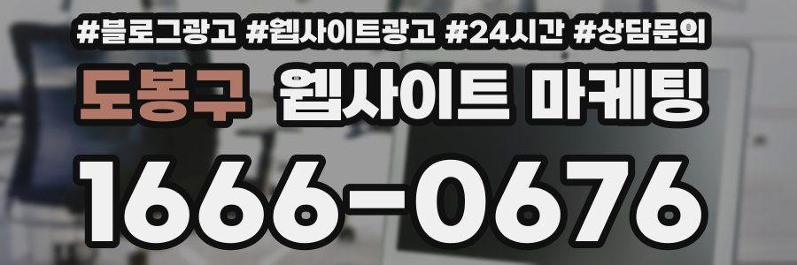 도봉구 웹사이트 마케팅