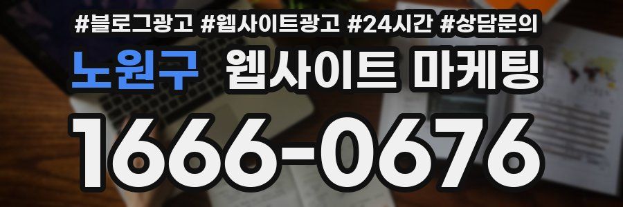 노원구 웹사이트 마케팅