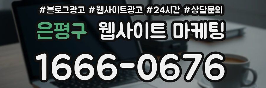 은평구 웹사이트 마케팅