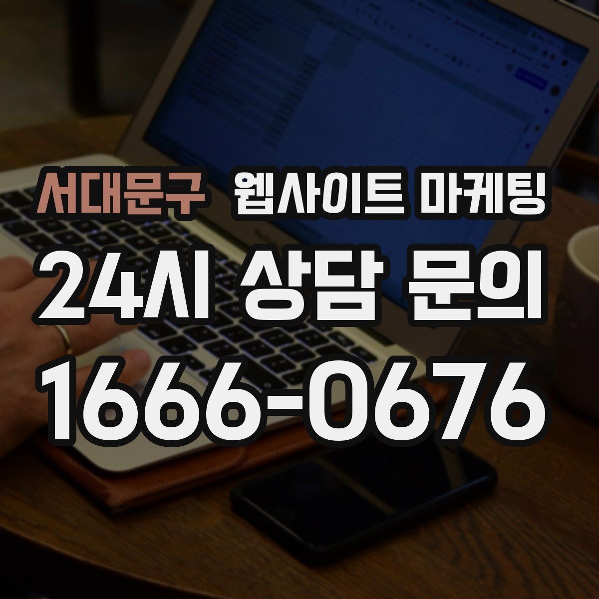 서대문구 웹사이트 마케팅