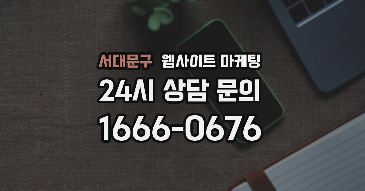 서대문구 웹사이트 마케팅