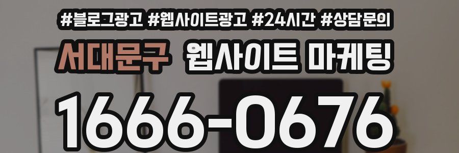 서대문구 웹사이트 마케팅