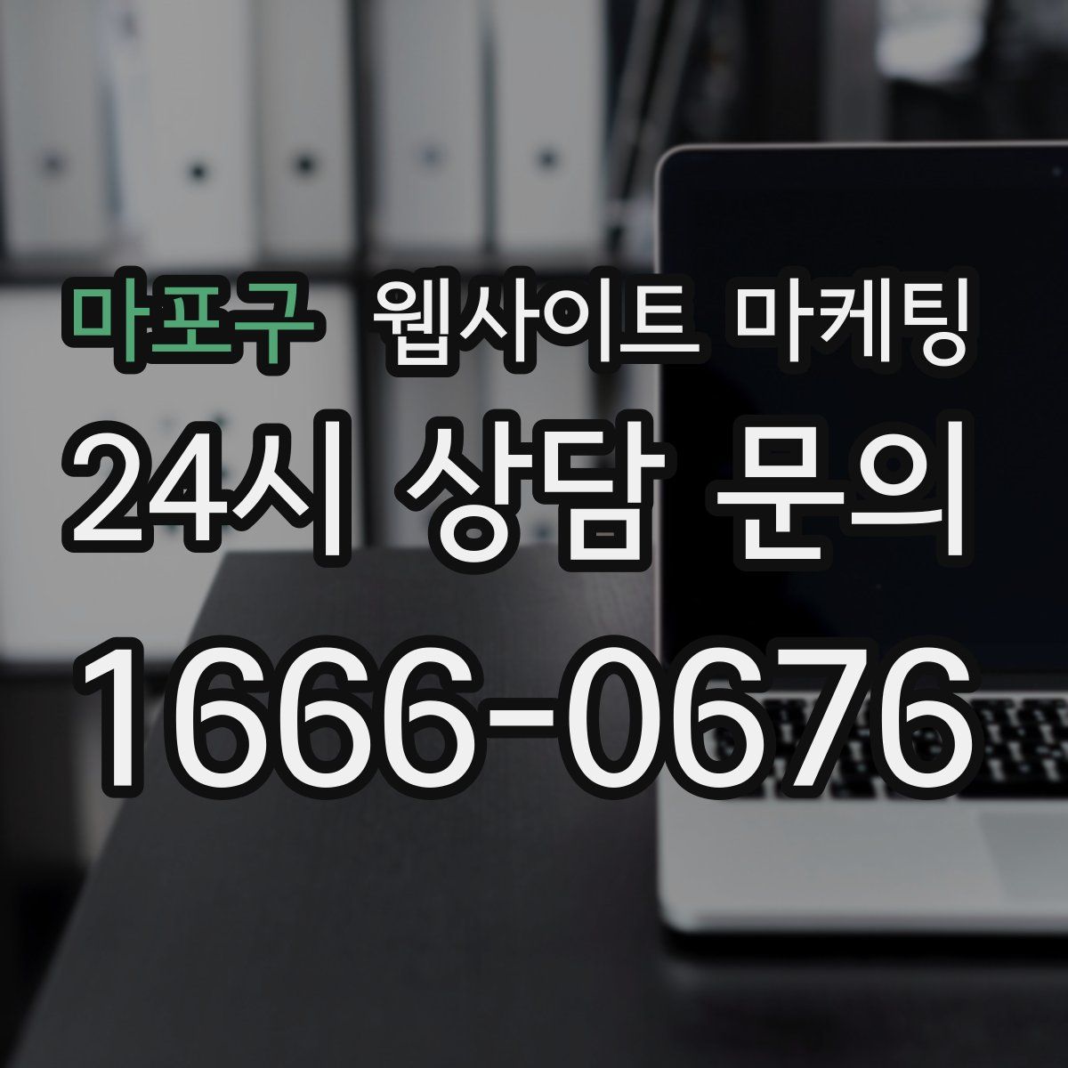 마포구 웹사이트 마케팅