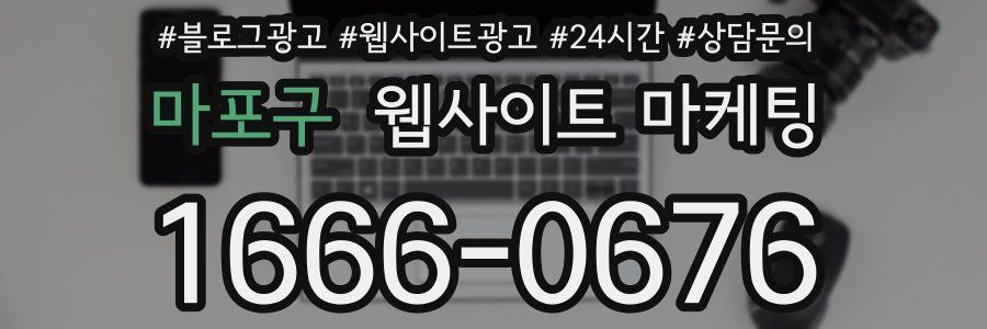 마포구 웹사이트 마케팅