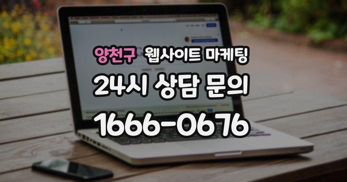 양천구 웹사이트 마케팅