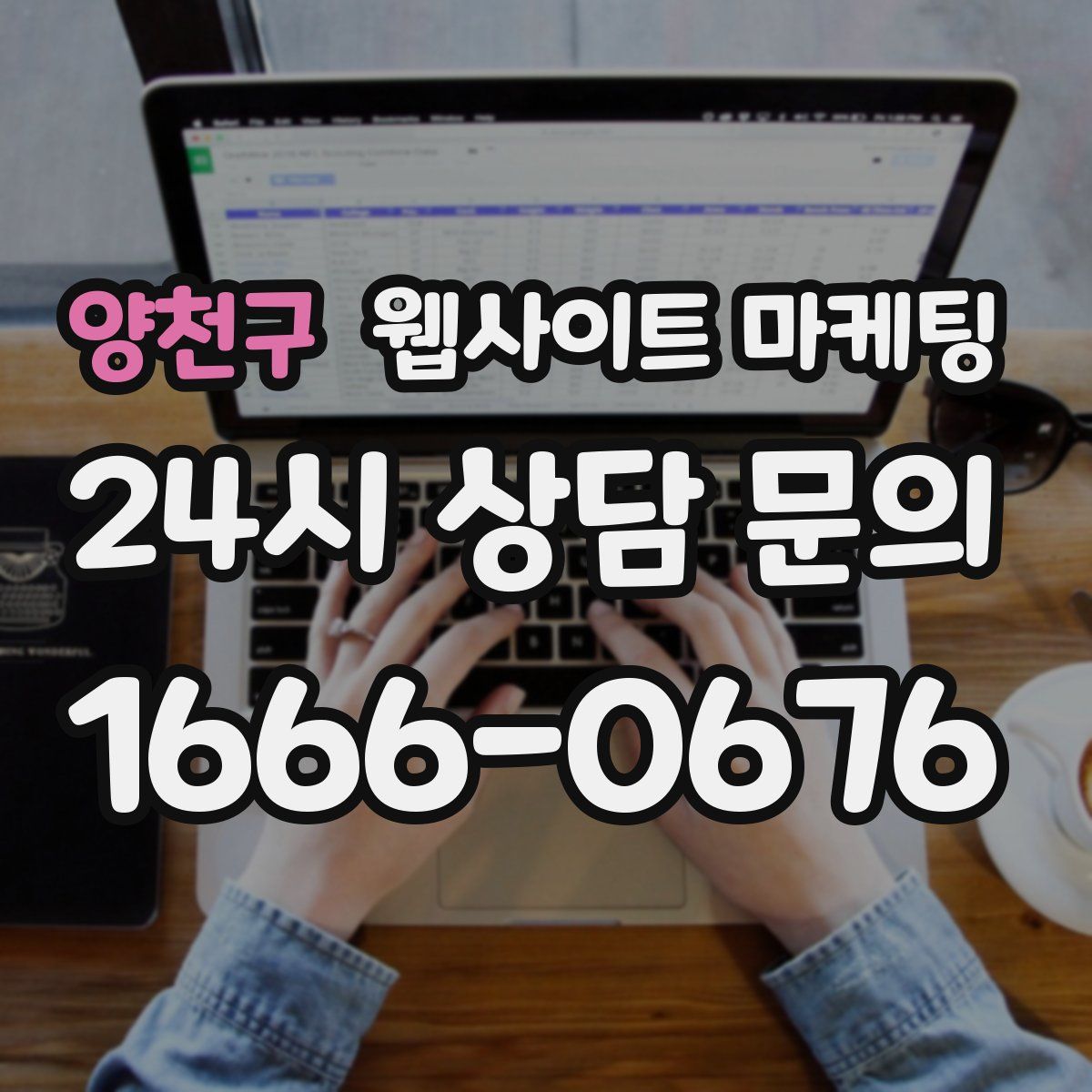 양천구 웹사이트 마케팅