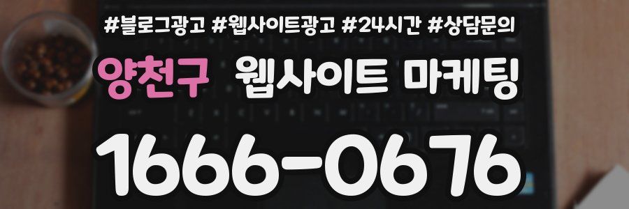 양천구 웹사이트 마케팅