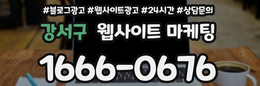 강서구 웹사이트 마케팅