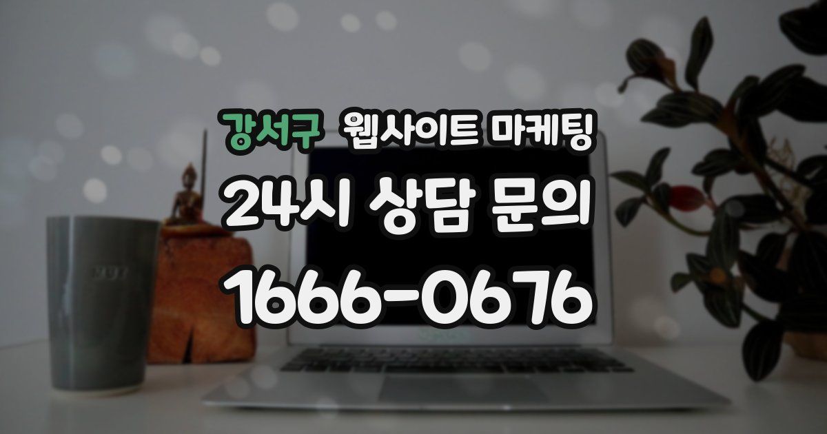 강서구 웹사이트 마케팅