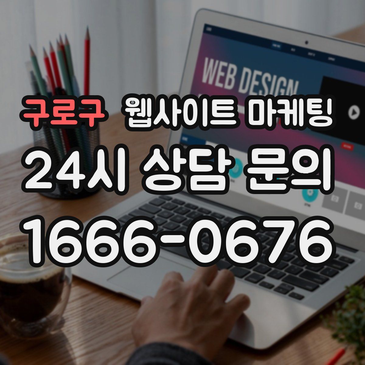 구로구 웹사이트 마케팅