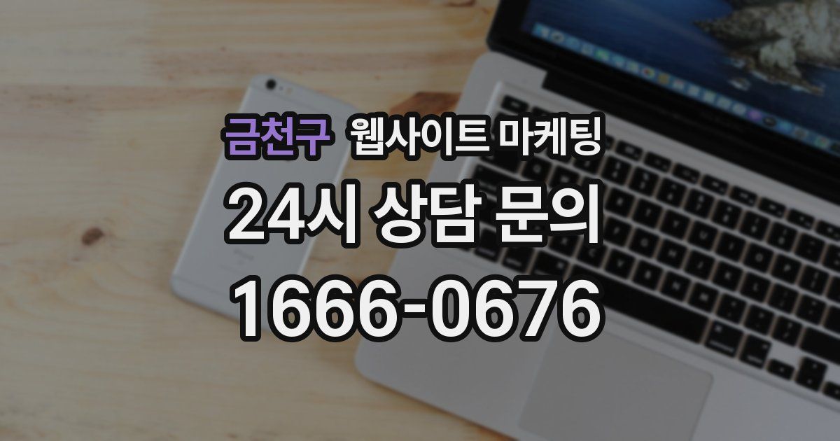 금천구 웹사이트 마케팅