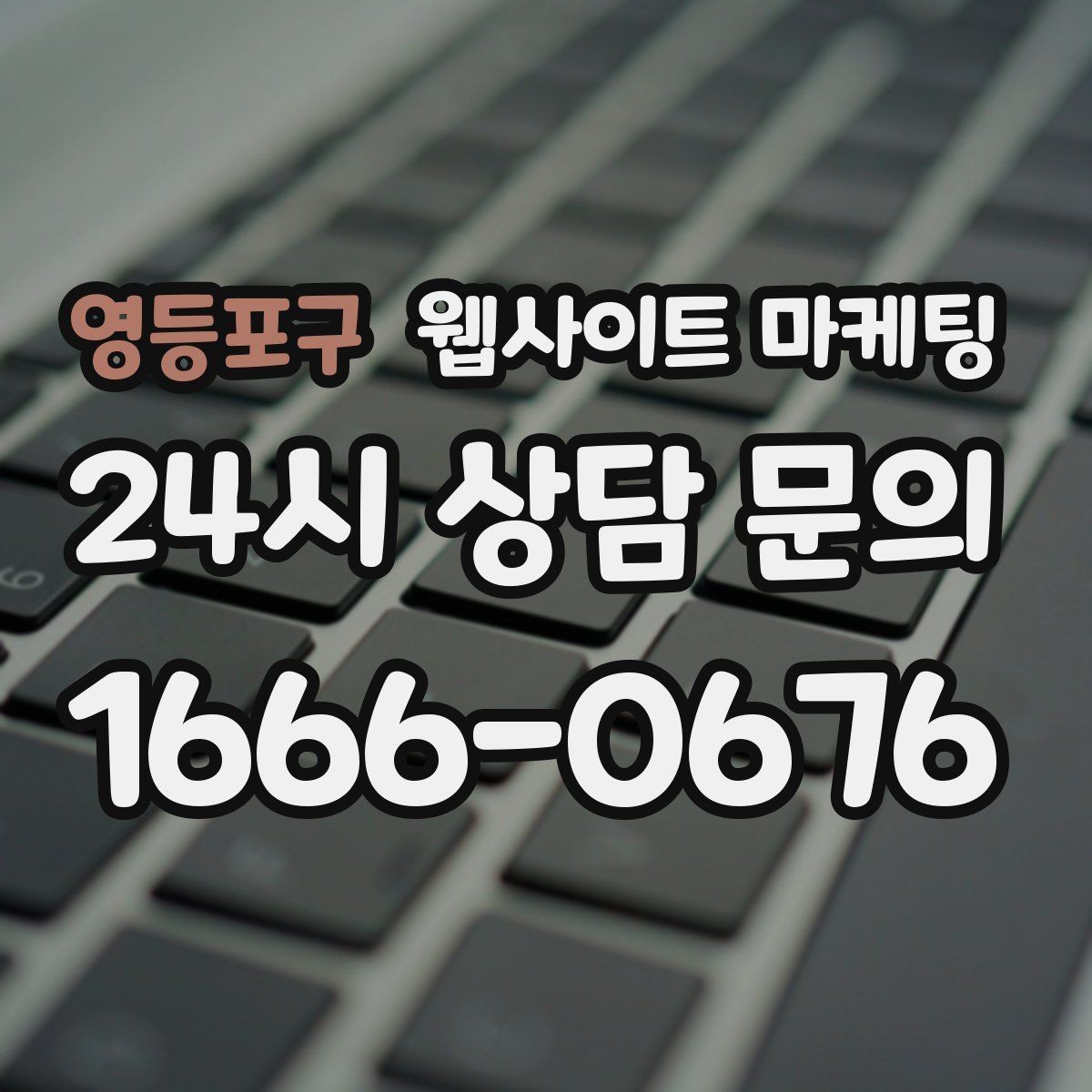 영등포구 웹사이트 마케팅 웹사이트 제작부터 글 발행까지 한 번에 맡기는 운영형 패키지