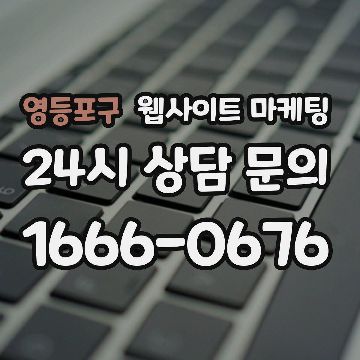 영등포구 웹사이트 마케팅
