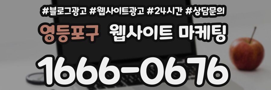 영등포구 웹사이트 마케팅