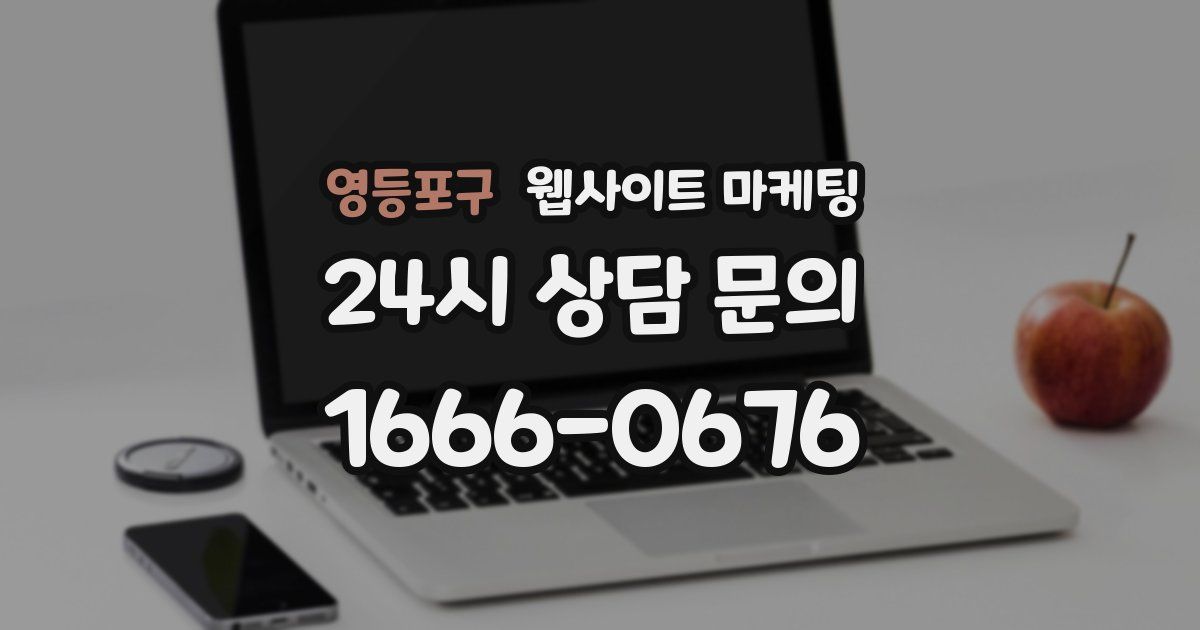 영등포구 웹사이트 마케팅