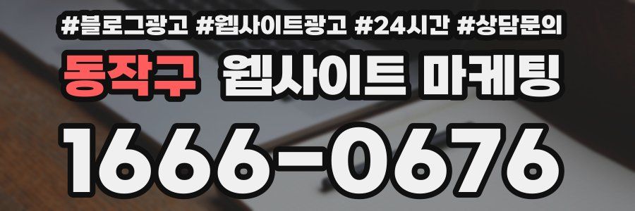 동작구 웹사이트 마케팅