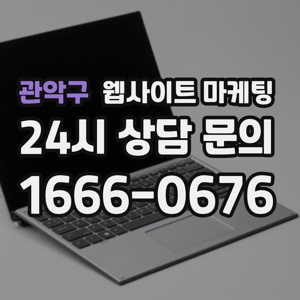 관악구 웹사이트 마케팅