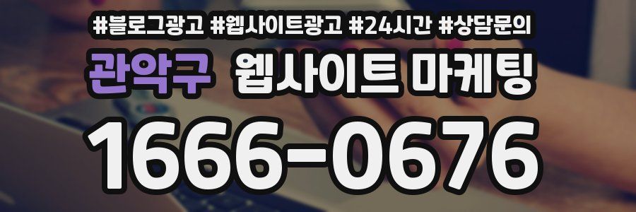 관악구 웹사이트 마케팅