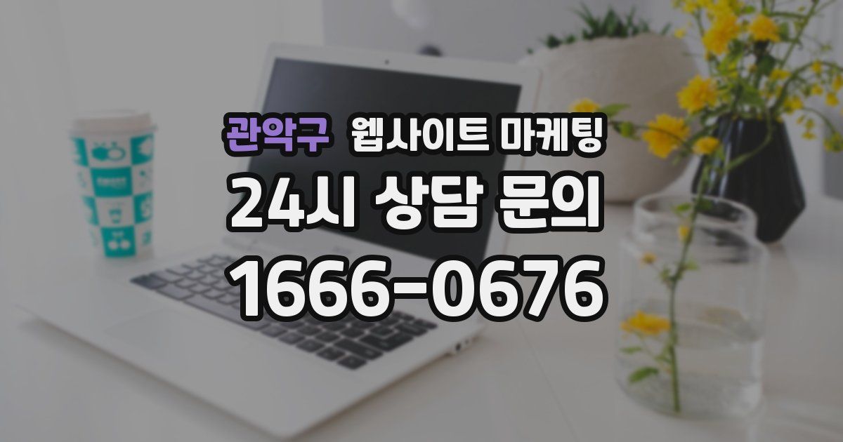 관악구 웹사이트 마케팅