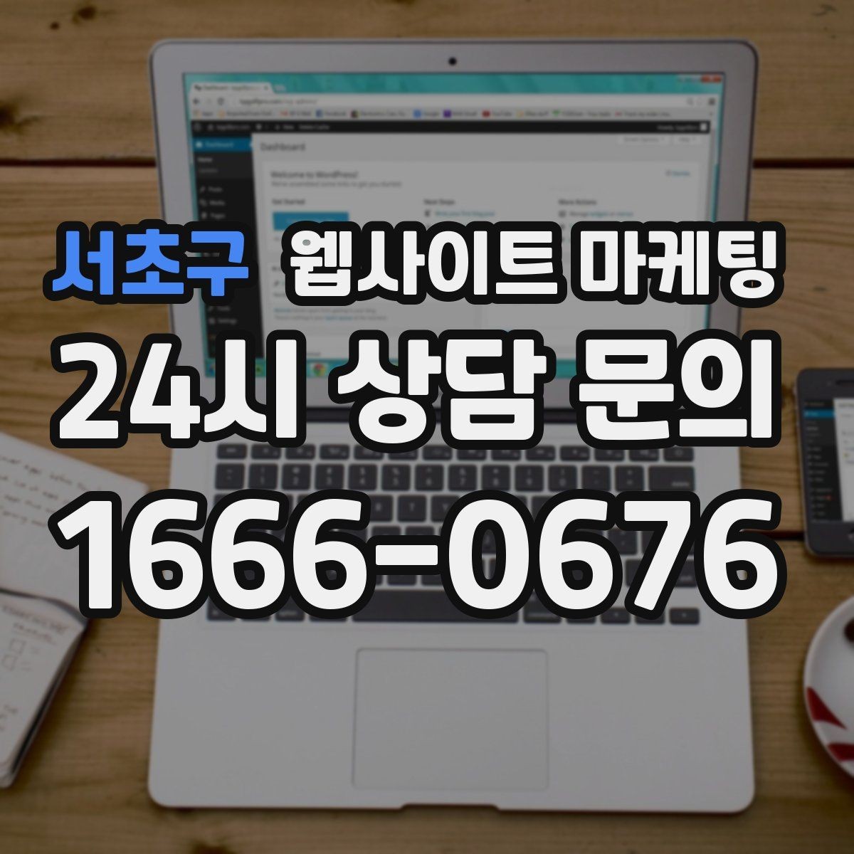 서초구 웹사이트 마케팅 톡 문의가 많은 업종에 맞는 랜딩 설계