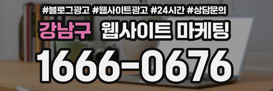 강남구 웹사이트 마케팅