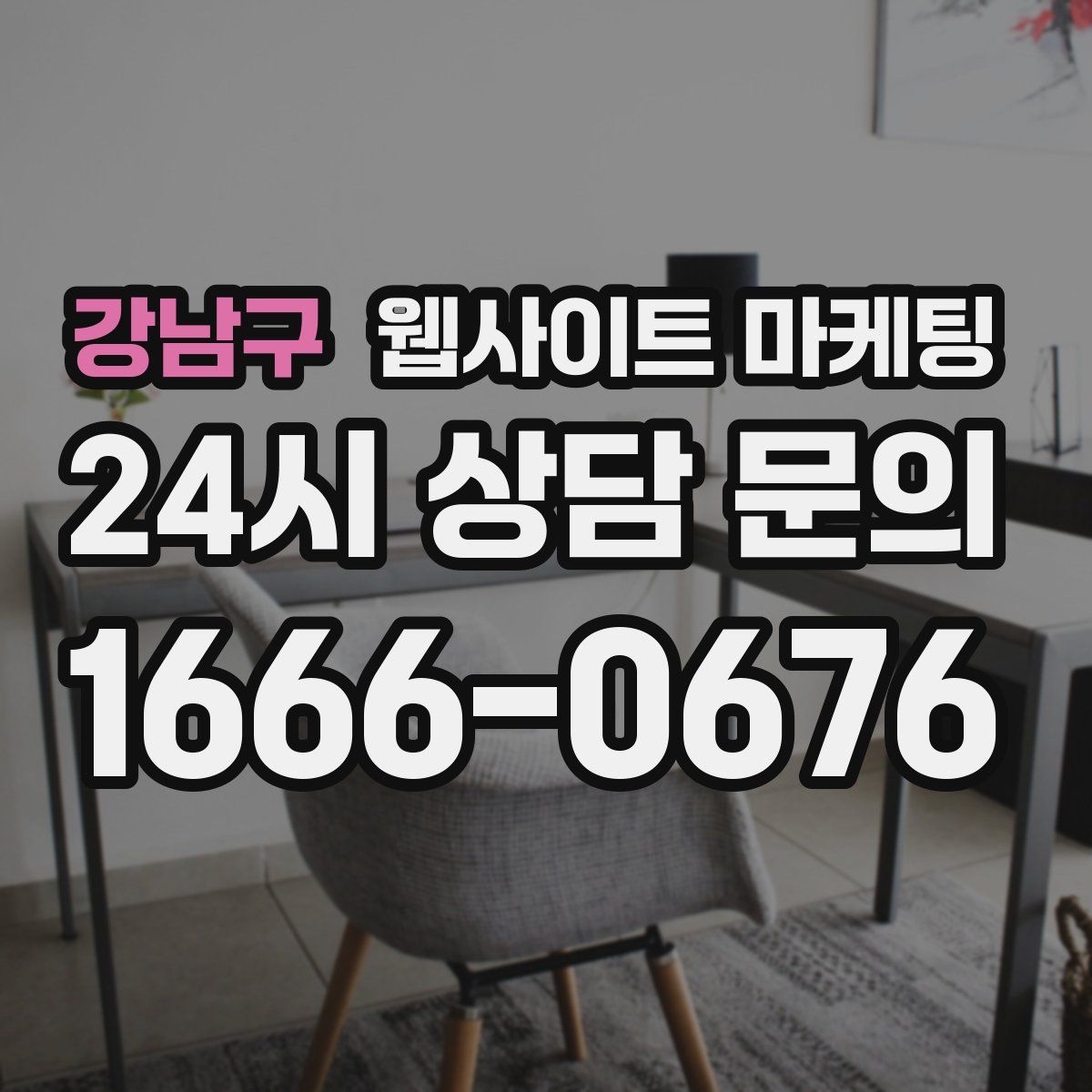 강남구 웹사이트 마케팅