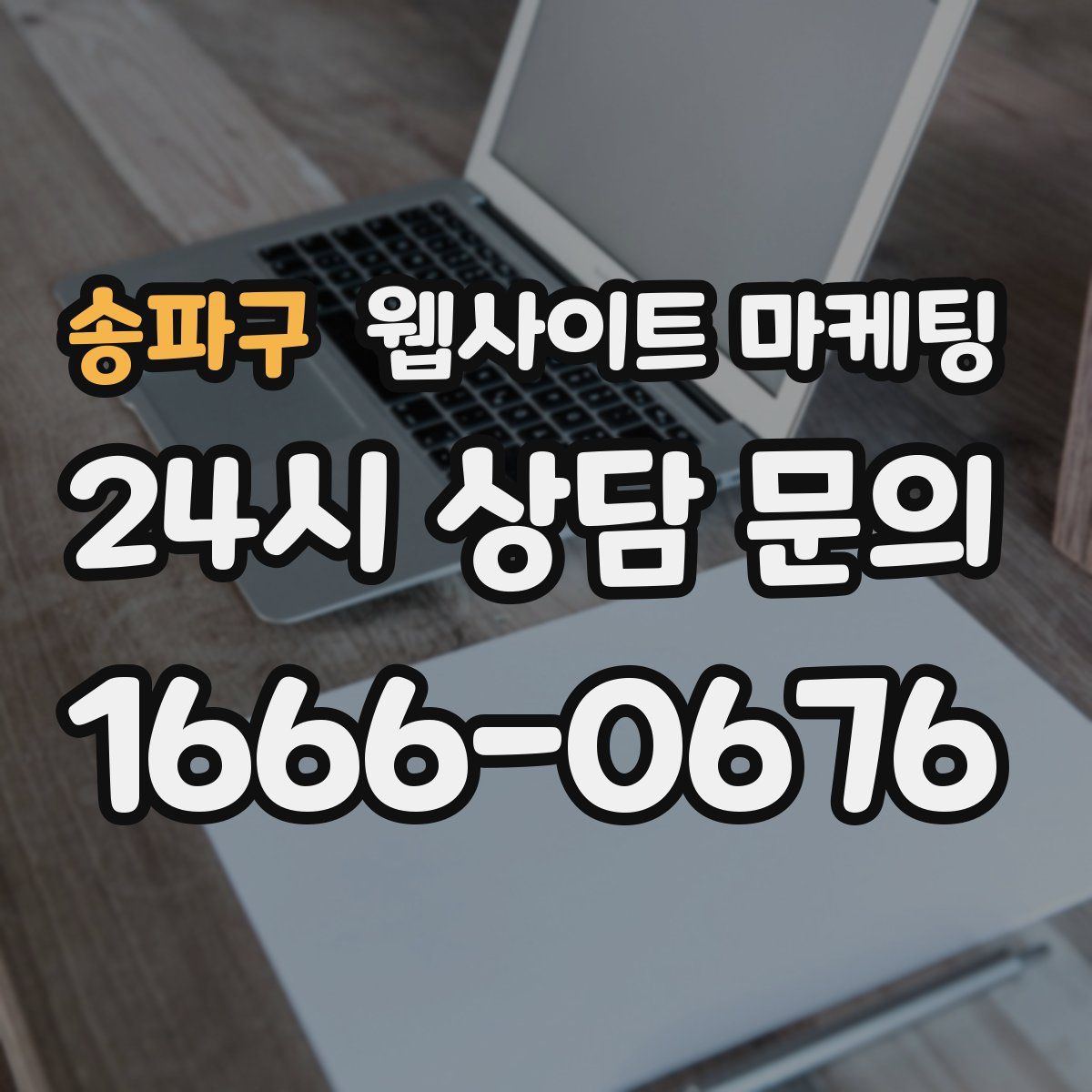 송파구 웹사이트 마케팅