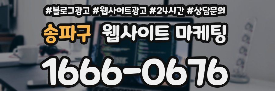 송파구 웹사이트 마케팅