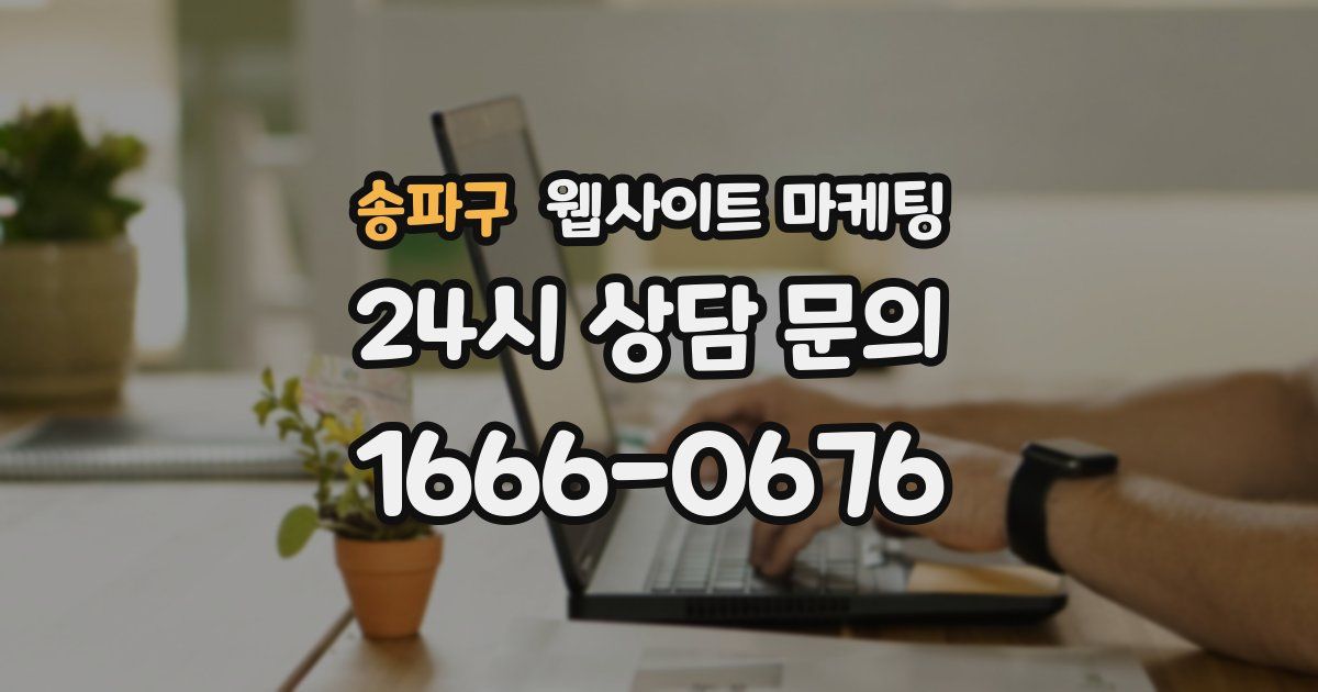 송파구 웹사이트 마케팅