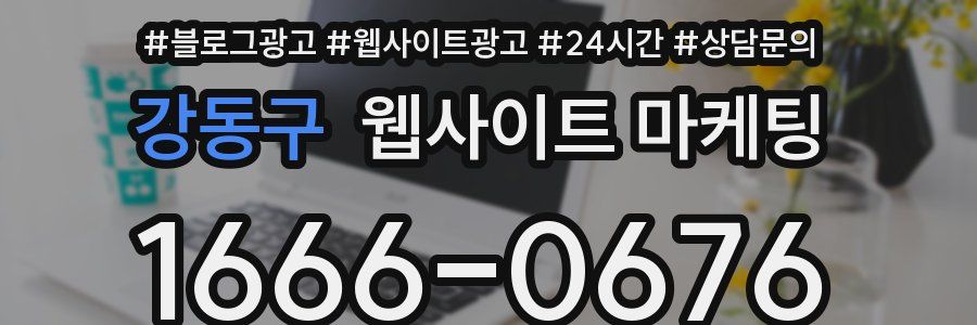 강동구 웹사이트 마케팅