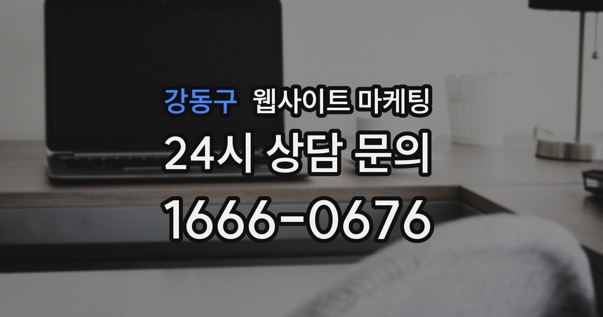 강동구 웹사이트 마케팅